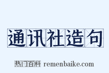 通讯社造句是什么意思的图片
